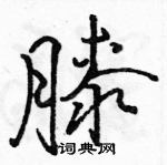 駱恆光寫的硬筆行書膝