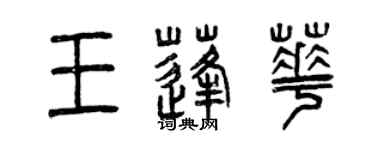 曾慶福王蓬華篆書個性簽名怎么寫