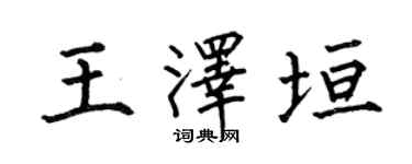 何伯昌王澤垣楷書個性簽名怎么寫