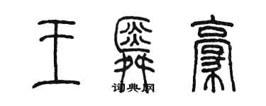 陳墨王舜豪篆書個性簽名怎么寫