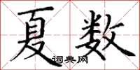 丁謙夏數楷書怎么寫