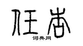 曾慶福任杏篆書個性簽名怎么寫