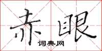 黃華生赤眼楷書怎么寫
