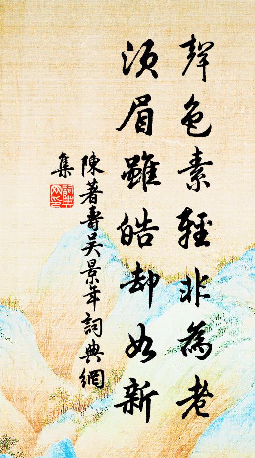 有客不須留美酒，恐人醉後又生思 詩詞名句