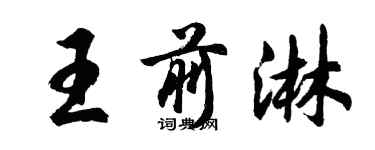 胡問遂王前淋行書個性簽名怎么寫