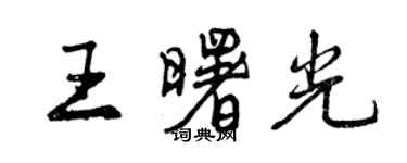 曾慶福王曙光行書個性簽名怎么寫