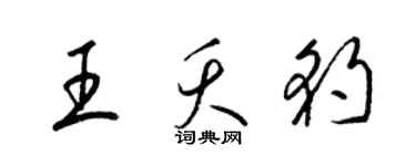 梁錦英王夭豹草書個性簽名怎么寫