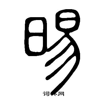說文解字寫的晹