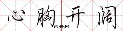 田英章心胸開闊行書怎么寫