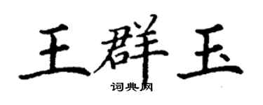 丁謙王群玉楷書個性簽名怎么寫