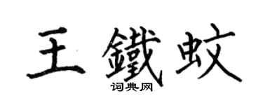 何伯昌王鐵蚊楷書個性簽名怎么寫