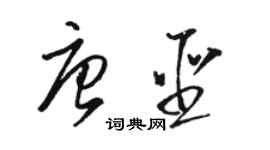 駱恆光唐聖草書個性簽名怎么寫