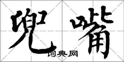 翁闓運兜嘴楷書怎么寫