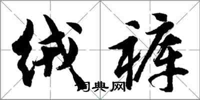 胡問遂絨褲行書怎么寫