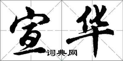 胡問遂宣華行書怎么寫