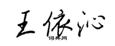 王正良王依沁行書個性簽名怎么寫