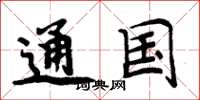 周炳元通國楷書怎么寫