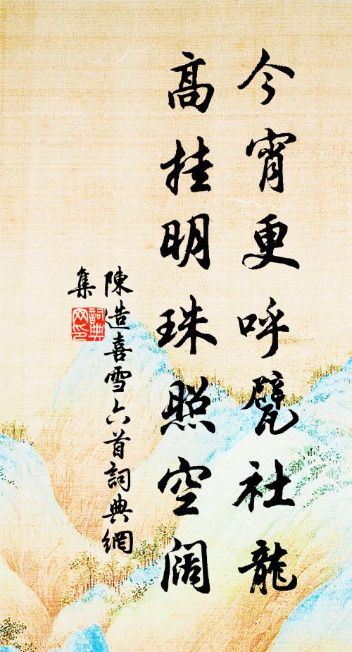 陳造今宵更呼甓社龍,高掛明珠照空闊書法作品欣賞