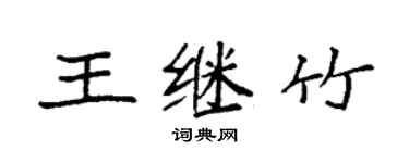 袁強王繼竹楷書個性簽名怎么寫