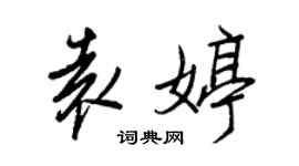 王正良袁婷行書個性簽名怎么寫