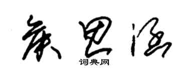 朱錫榮侯思涵草書個性簽名怎么寫