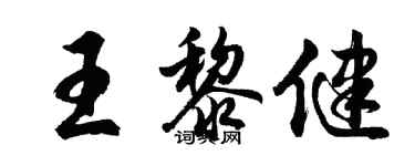 胡問遂王黎健行書個性簽名怎么寫