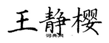 丁謙王靜櫻楷書個性簽名怎么寫