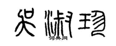 曾慶福吳淑珍篆書個性簽名怎么寫
