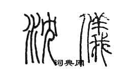 陳墨瀋儀篆書個性簽名怎么寫