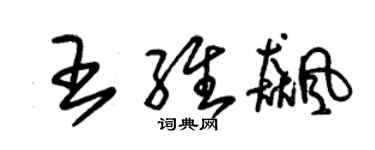 朱錫榮王維飈草書個性簽名怎么寫