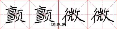袁強顫顫微微楷書怎么寫