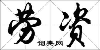 胡問遂勞資行書怎么寫