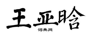 翁闓運王亞晗楷書個性簽名怎么寫