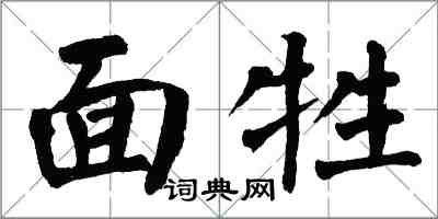 翁闓運面牲楷書怎么寫