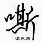 駱恆光寫的硬筆行書嘶