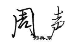 駱恆光周聲行書個性簽名怎么寫