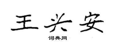 袁強王興安楷書個性簽名怎么寫