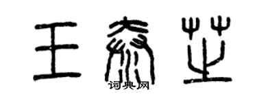 曾慶福王秦芝篆書個性簽名怎么寫