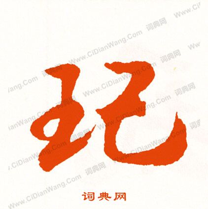 晶隸書書法_晶字書法_隸書字典