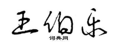 曾慶福王伯樂草書個性簽名怎么寫