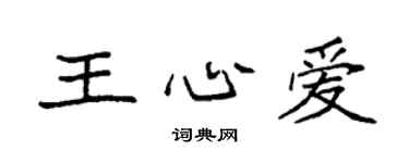 袁強王心愛楷書個性簽名怎么寫