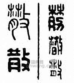 “散”篆刻印章