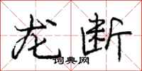龐中華龍斷行書怎么寫