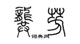 陳墨龔芳篆書個性簽名怎么寫