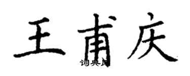 丁謙王甫慶楷書個性簽名怎么寫