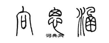 陳墨向思涵篆書個性簽名怎么寫