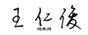 駱恆光王仁俊草書個性簽名怎么寫