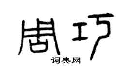 曾慶福周巧篆書個性簽名怎么寫