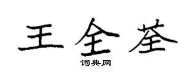 袁強王全荃楷書個性簽名怎么寫