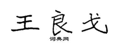 袁強王良戈楷書個性簽名怎么寫